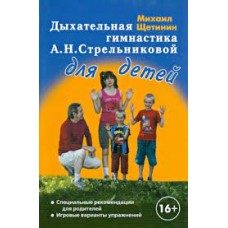 Дыхательная гимнастика А.Н. Стрельниковой для детей. Михаил Щетинин